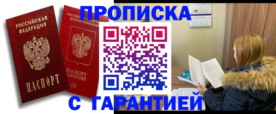 прописка гарантия в Фурманове